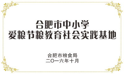 合肥市中小學愛糧節糧教育社會實踐基地